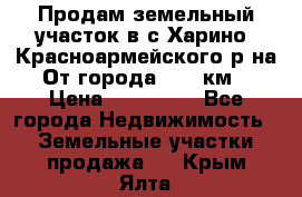 Продам земельный участок в с.Харино, Красноармейского р-на. От города 25-30км. › Цена ­ 300 000 - Все города Недвижимость » Земельные участки продажа   . Крым,Ялта